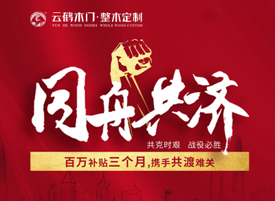 ?同舟共濟|云鶴百萬補貼三個月，攜手共渡難關